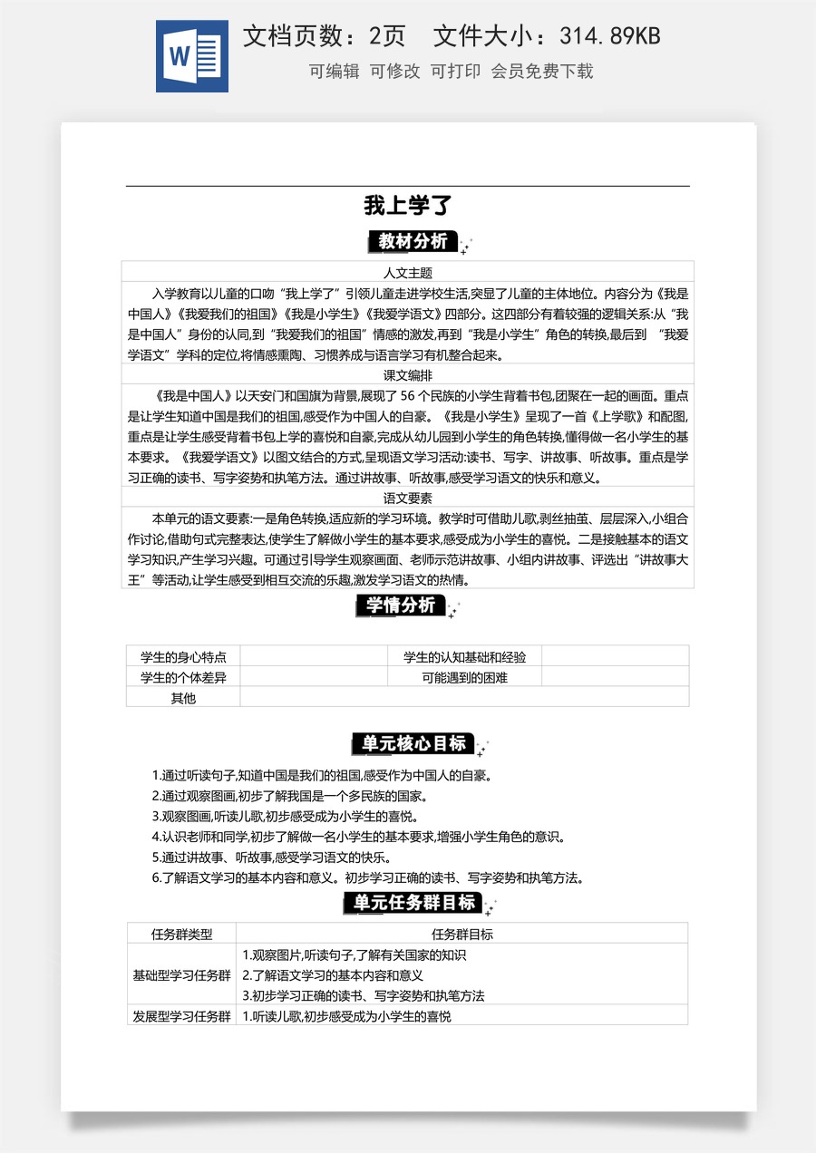 新版统编版小学语文一年级上册单元备课我上学了 单元分析.docx
